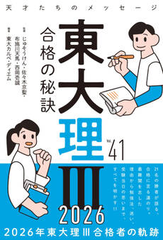 東大理Ⅲ 合格の秘訣