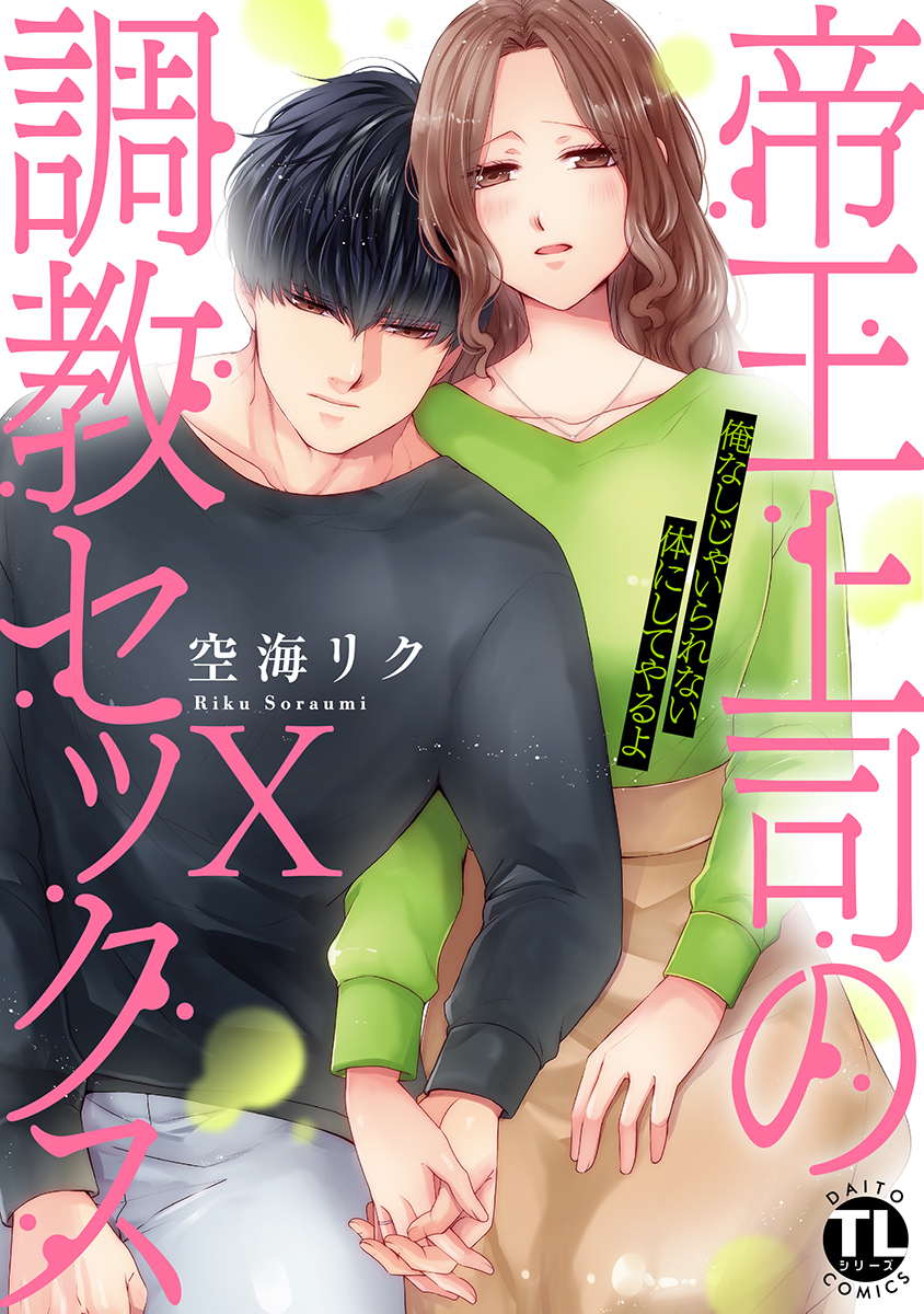 帝王上司の調教セックス～俺なしじゃいられない体にしてやるよ【コミックス版】【電子版限定特典付き】 10巻