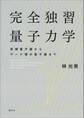完全独習量子力学 前期量子論からゲージ場の量子論まで