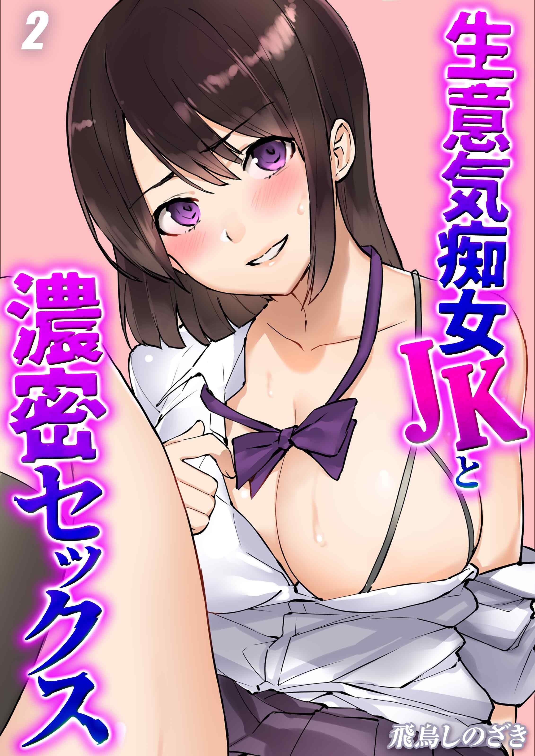 【期間限定　試し読み増量版】生意気痴女JKと濃密セックス(2)