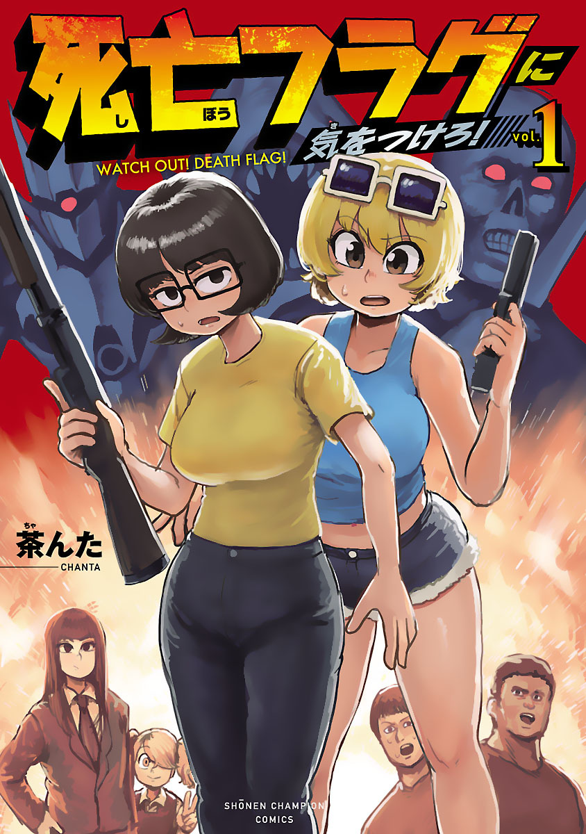 【期間限定　無料お試し版】死亡フラグに気をつけろ！　1