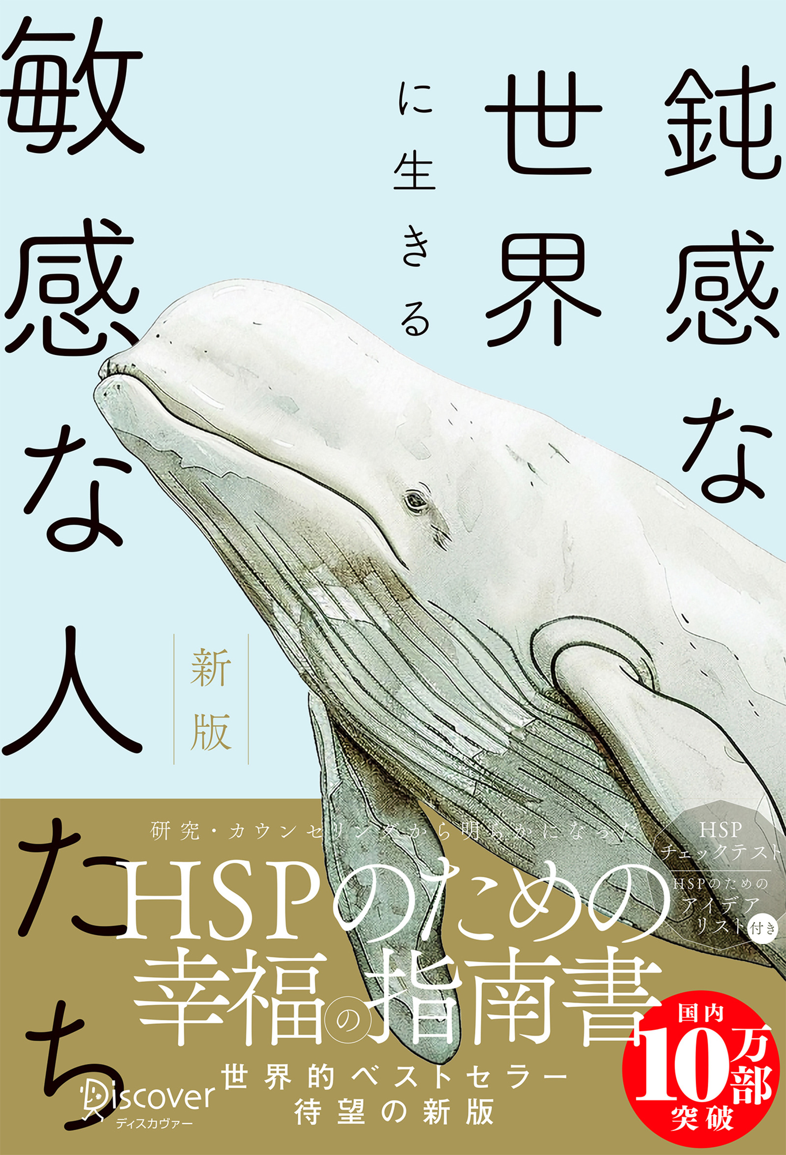 鈍感な世界に生きる敏感な人たち 新版