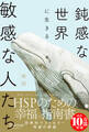 鈍感な世界に生きる敏感な人たち 新版