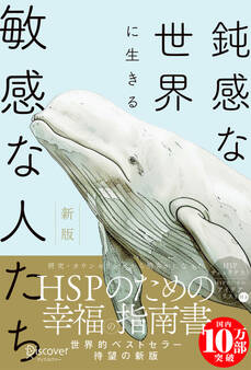 鈍感な世界に生きる敏感な人たち 新版