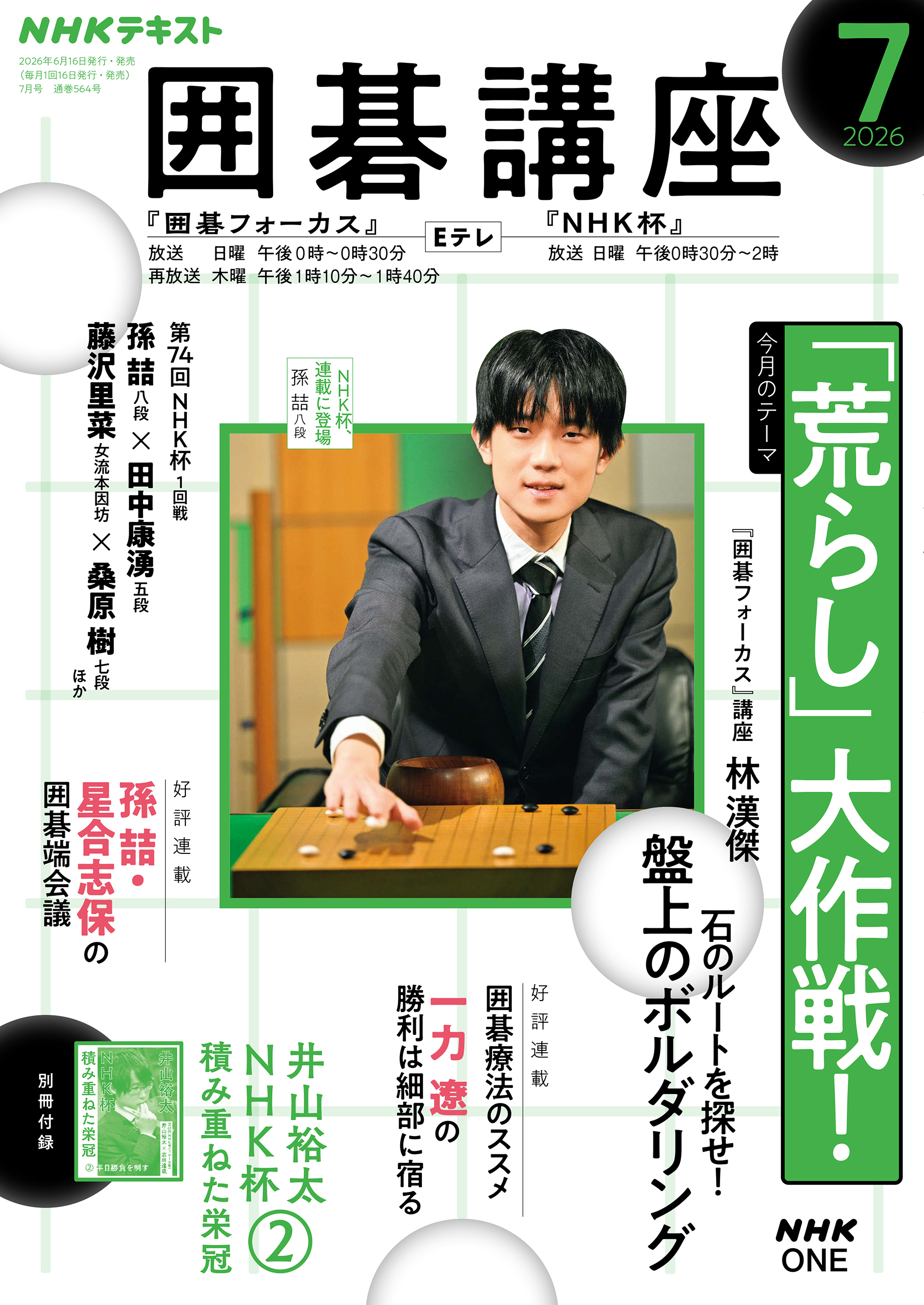 ＮＨＫ 囲碁講座
