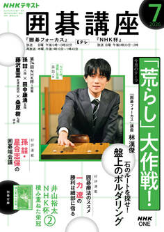 NHK 囲碁講座