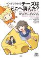 マンガでわかる チーズはどこへ消えた?