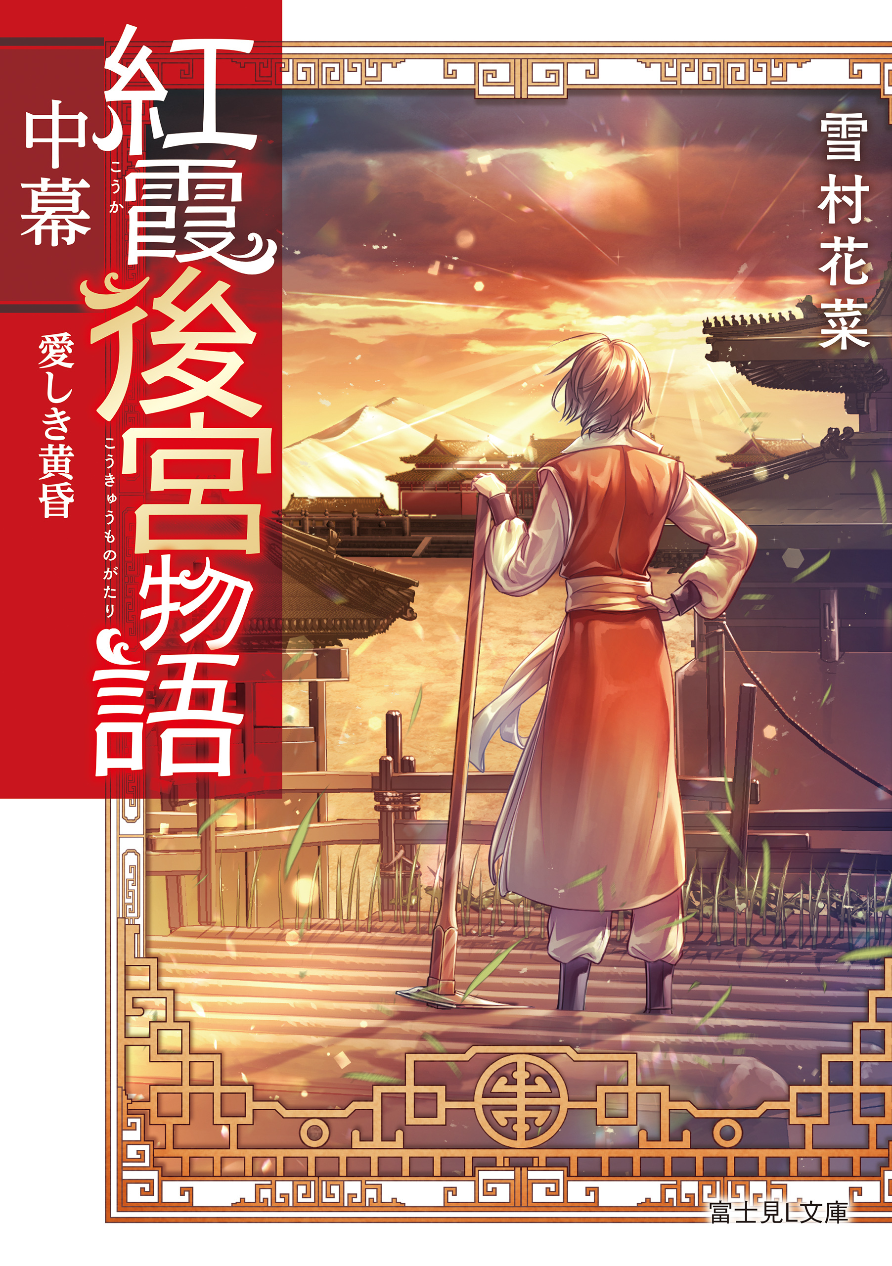 紅霞後宮物語