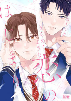 【期間限定 試し読み増量版】きらめくような恋のはじまり【電子限定おまけ付き】