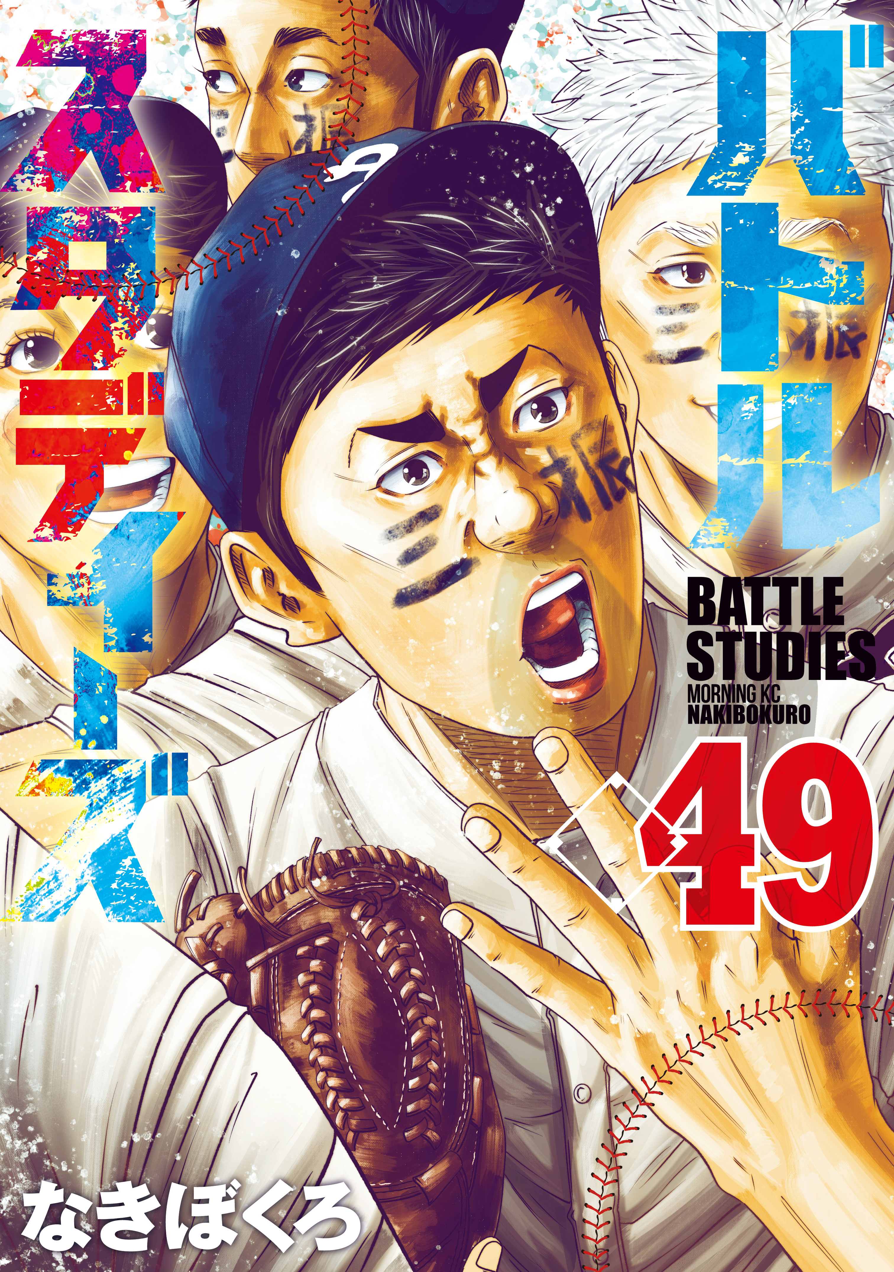 バトルスタディーズ（49）