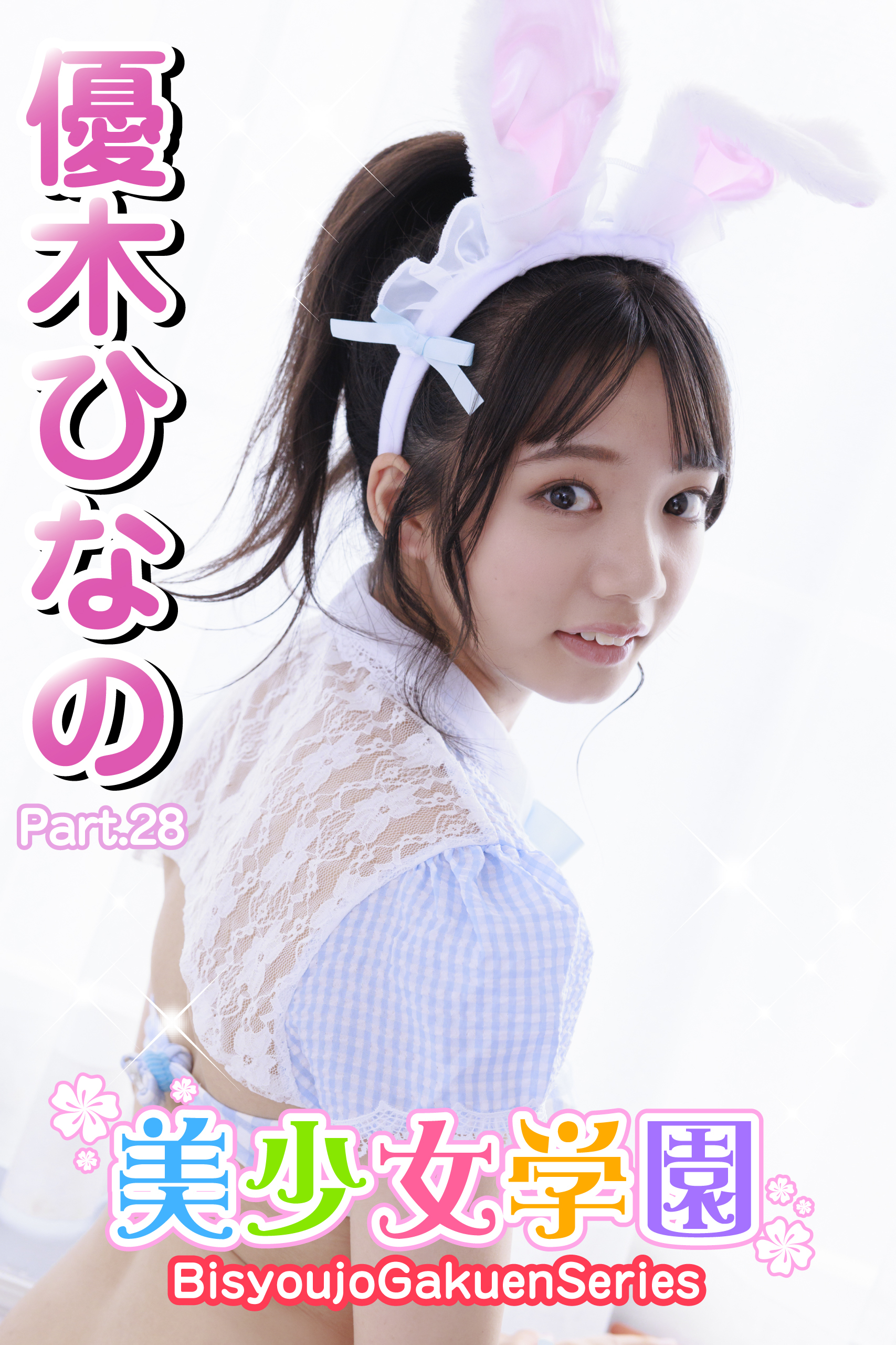美少女学園　優木ひなの　Part.28