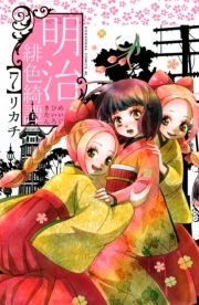 明治緋色綺譚 7巻 リカチ 人気マンガを毎日無料で配信中 無料 試し読みならamebaマンガ 旧 読書のお時間です