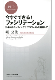 今すぐできる！ ファシリテーション