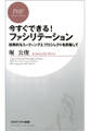 今すぐできる! ファシリテーション