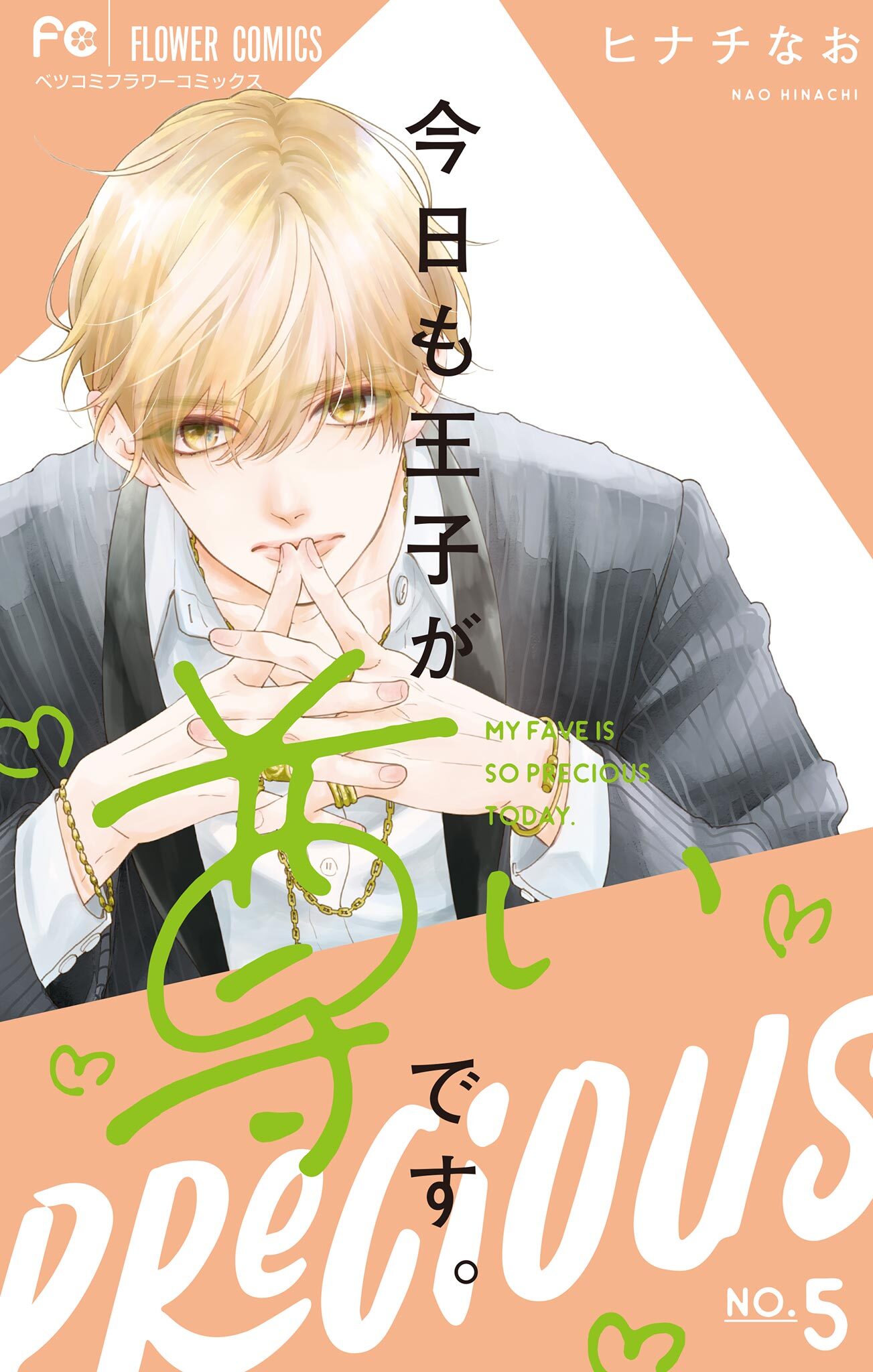 今日も王子が尊いです。 5