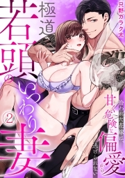 極道若頭のいつわり妻～拾われた花嫁は、甘く危険な偏愛から逃げられない【TL版】(2)