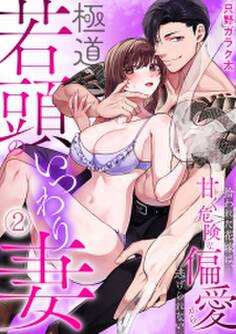 極道若頭のいつわり妻~拾われた花嫁は、甘く危険な偏愛から逃げられない【TL版】(2)