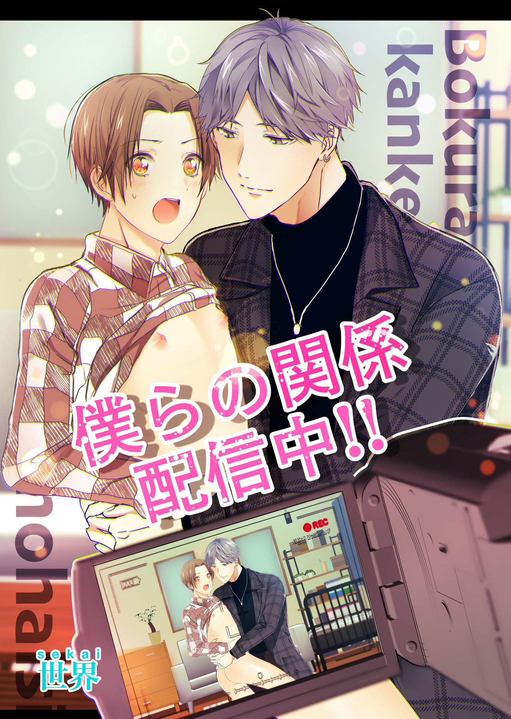 僕らの関係配信中！！