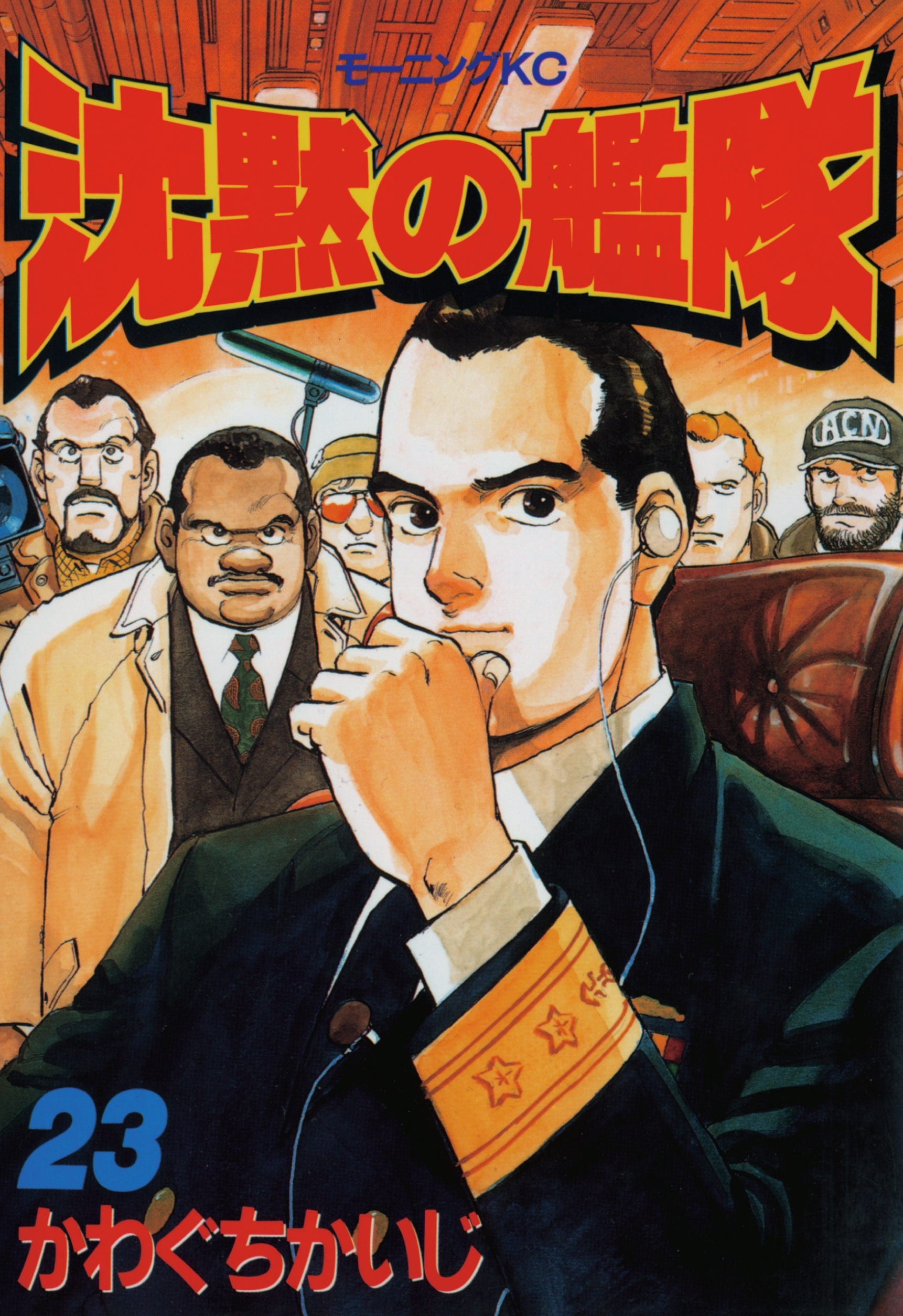 沈黙の艦隊（23）