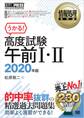 情報処理教科書 高度試験午前I・II 2020年版