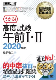 情報処理教科書 高度試験午前I・II 2020年版