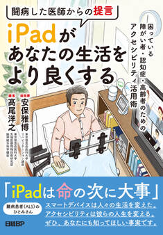 闘病した医師からの提言 iPadがあなたの生活をより良くする