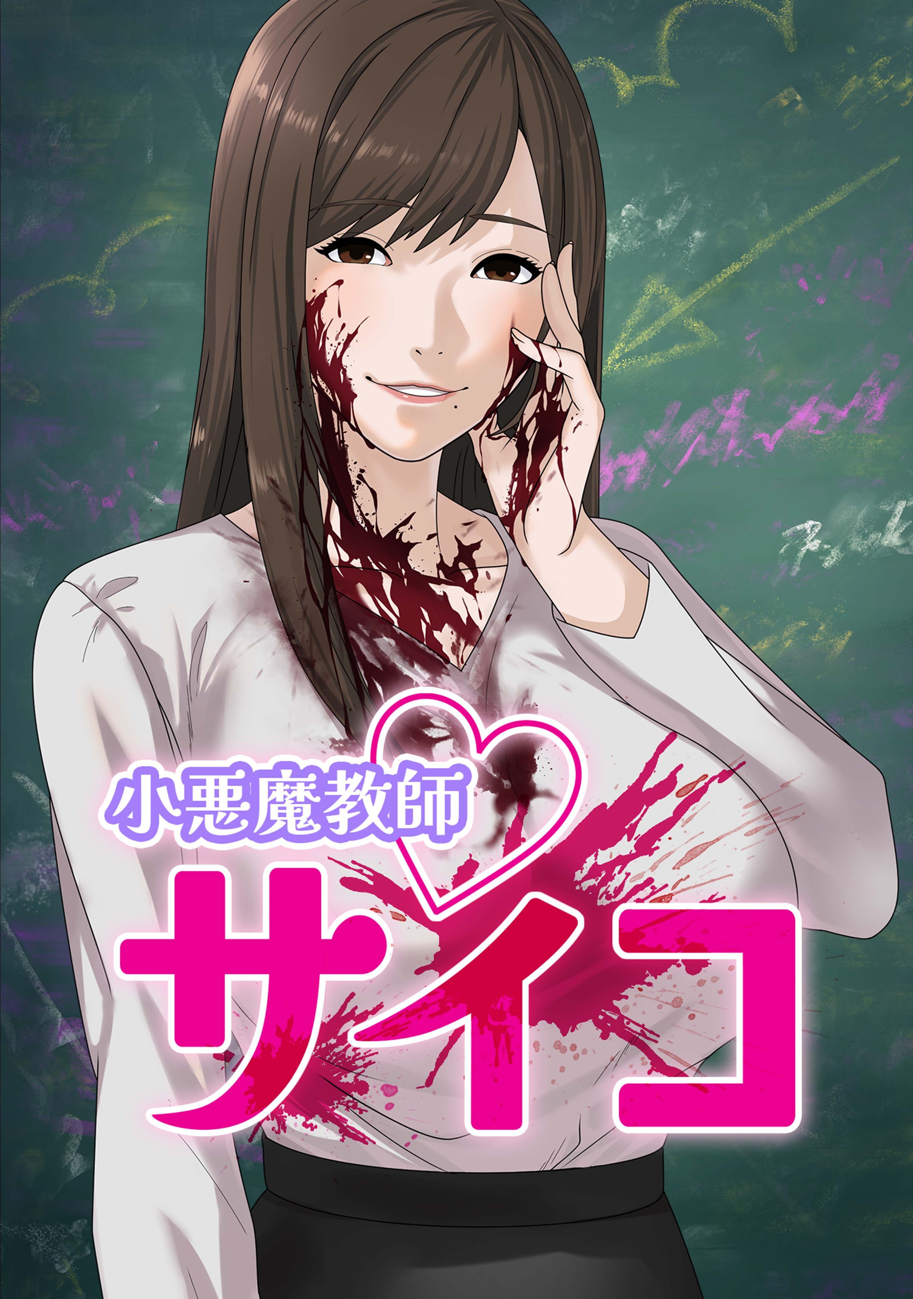 小悪魔教師サイコ【タテヨミ】第104話