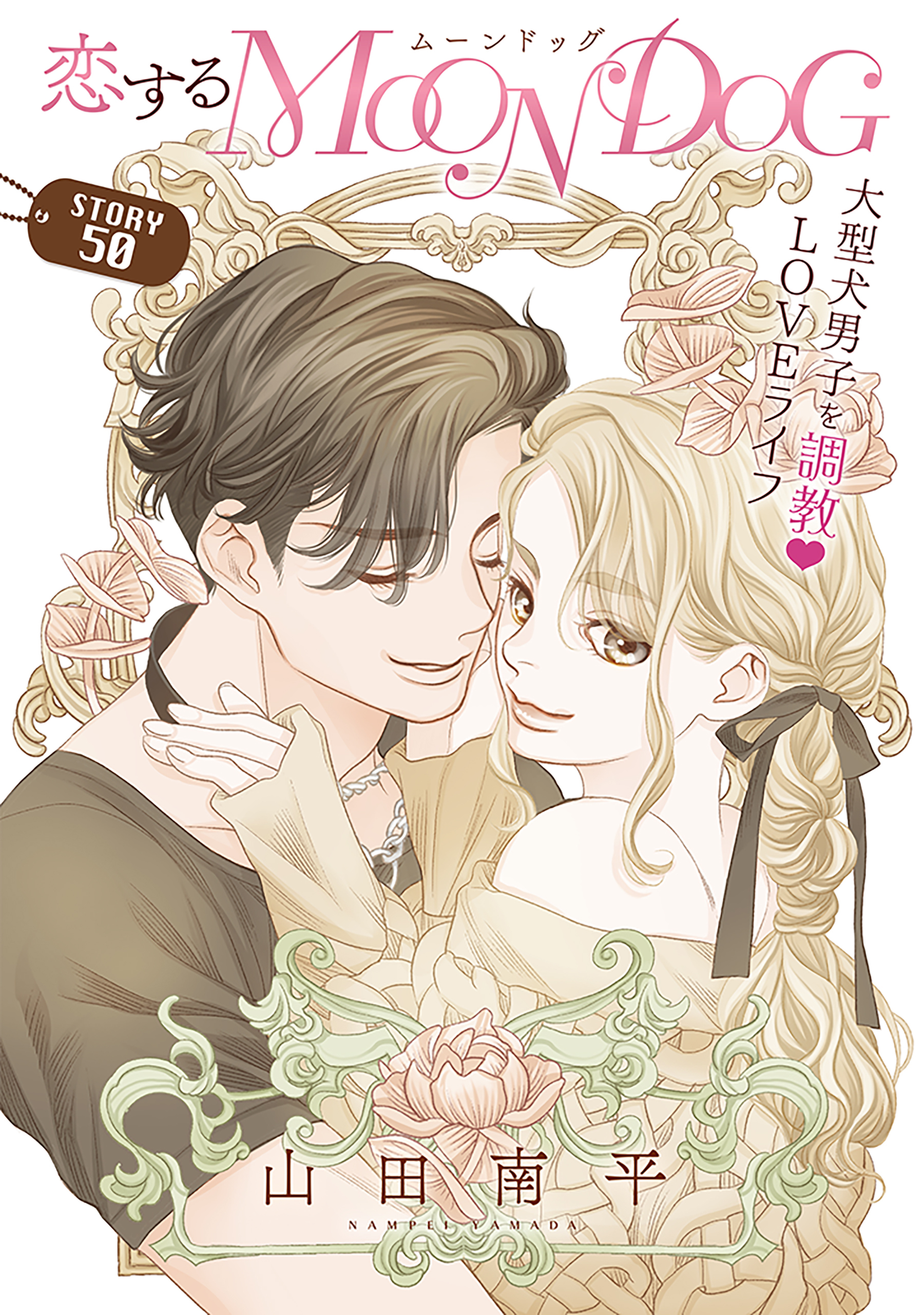 花ゆめAi　恋するMOON DOG　story50