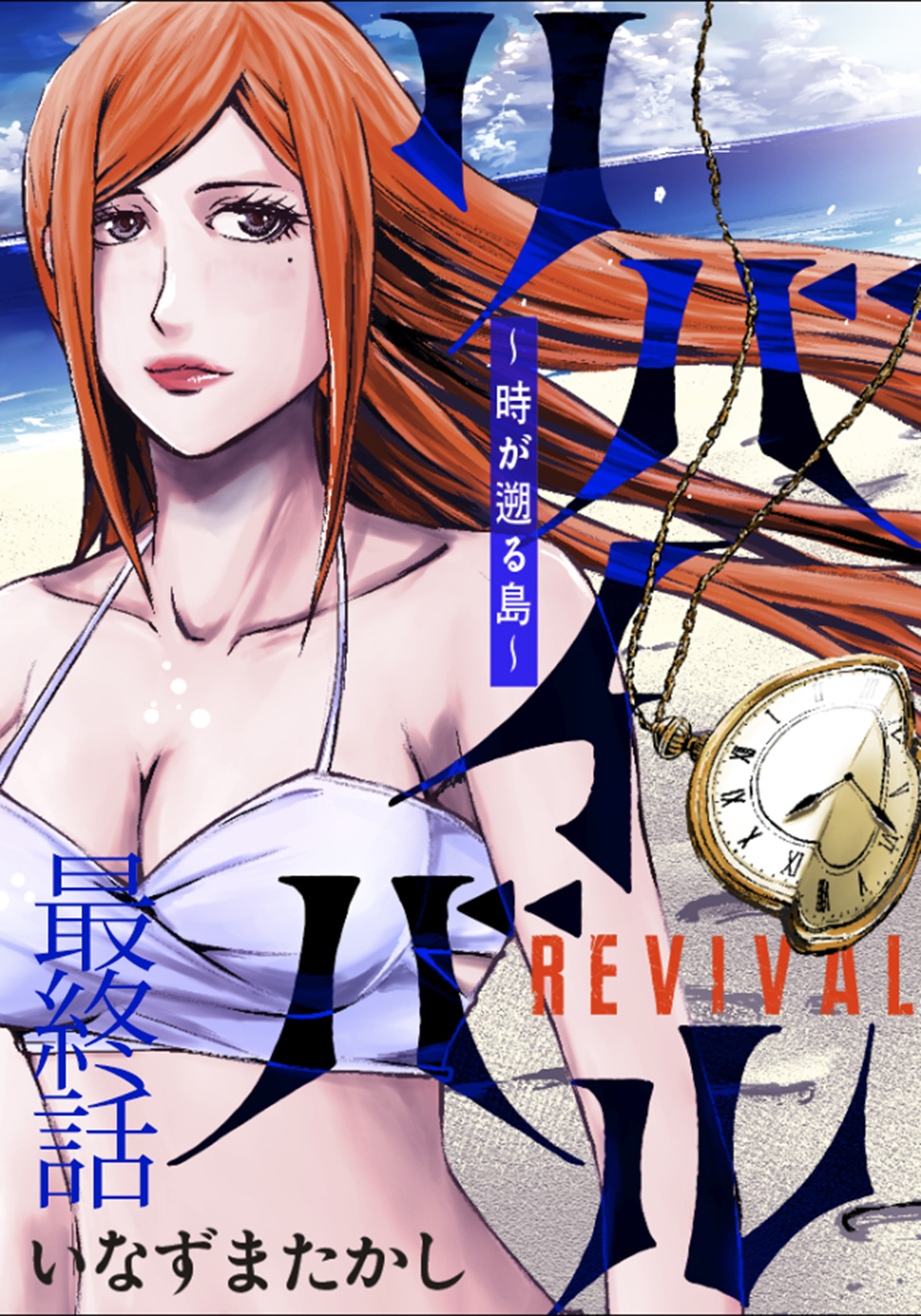 リバイバル～時が遡る島～ WEBコミックガンマ連載版　最終話