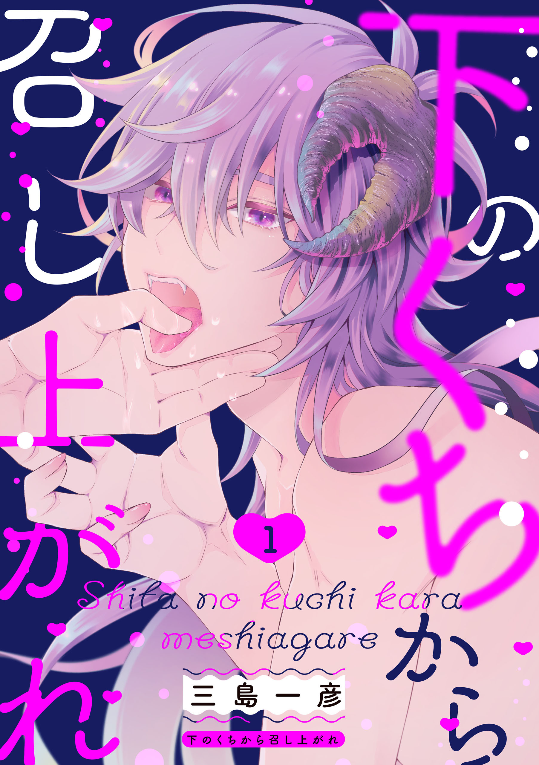 【期間限定　無料お試し版】下のくちから召し上がれ【単話版】１
