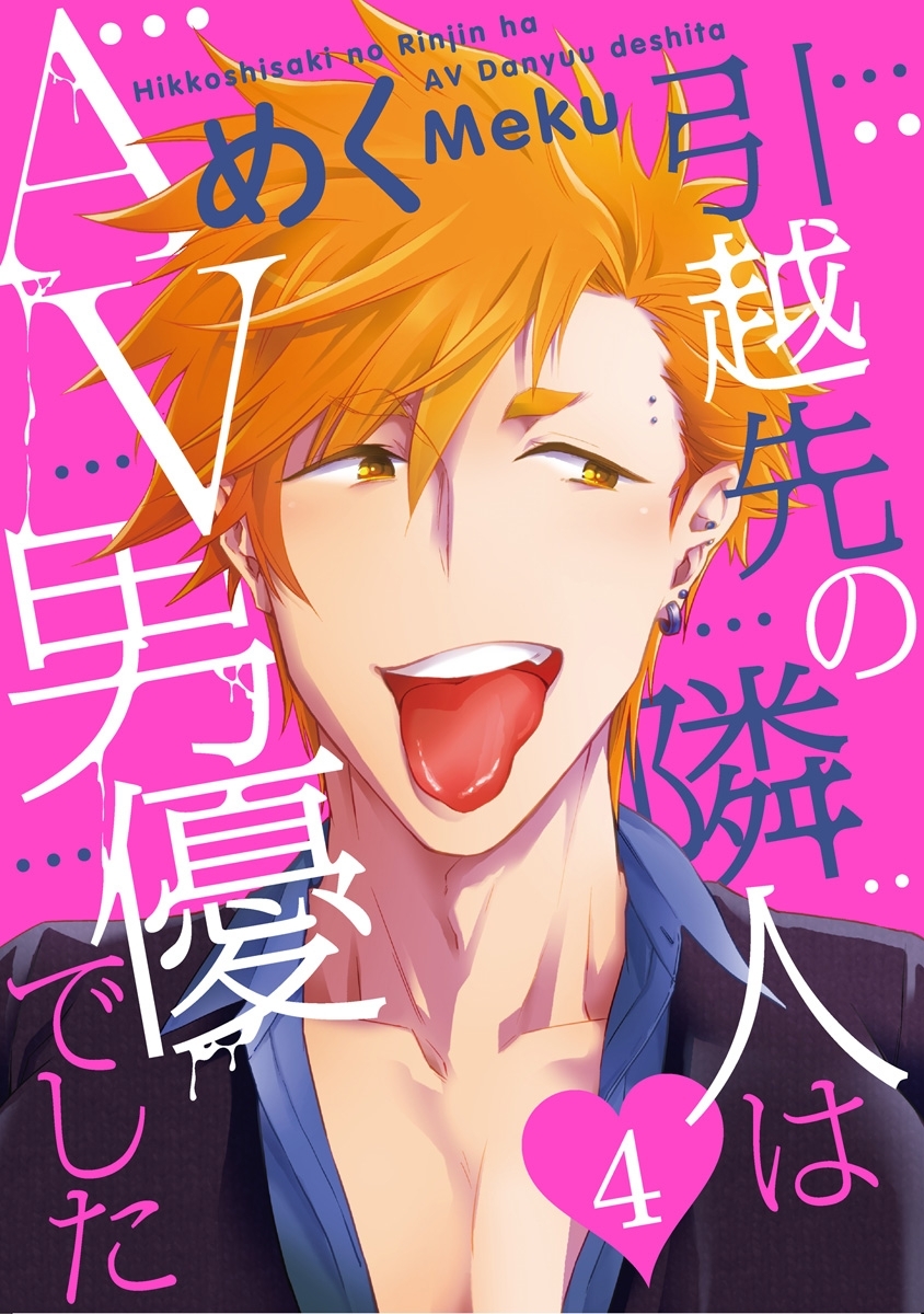 引越先の隣人はAV男優でした4