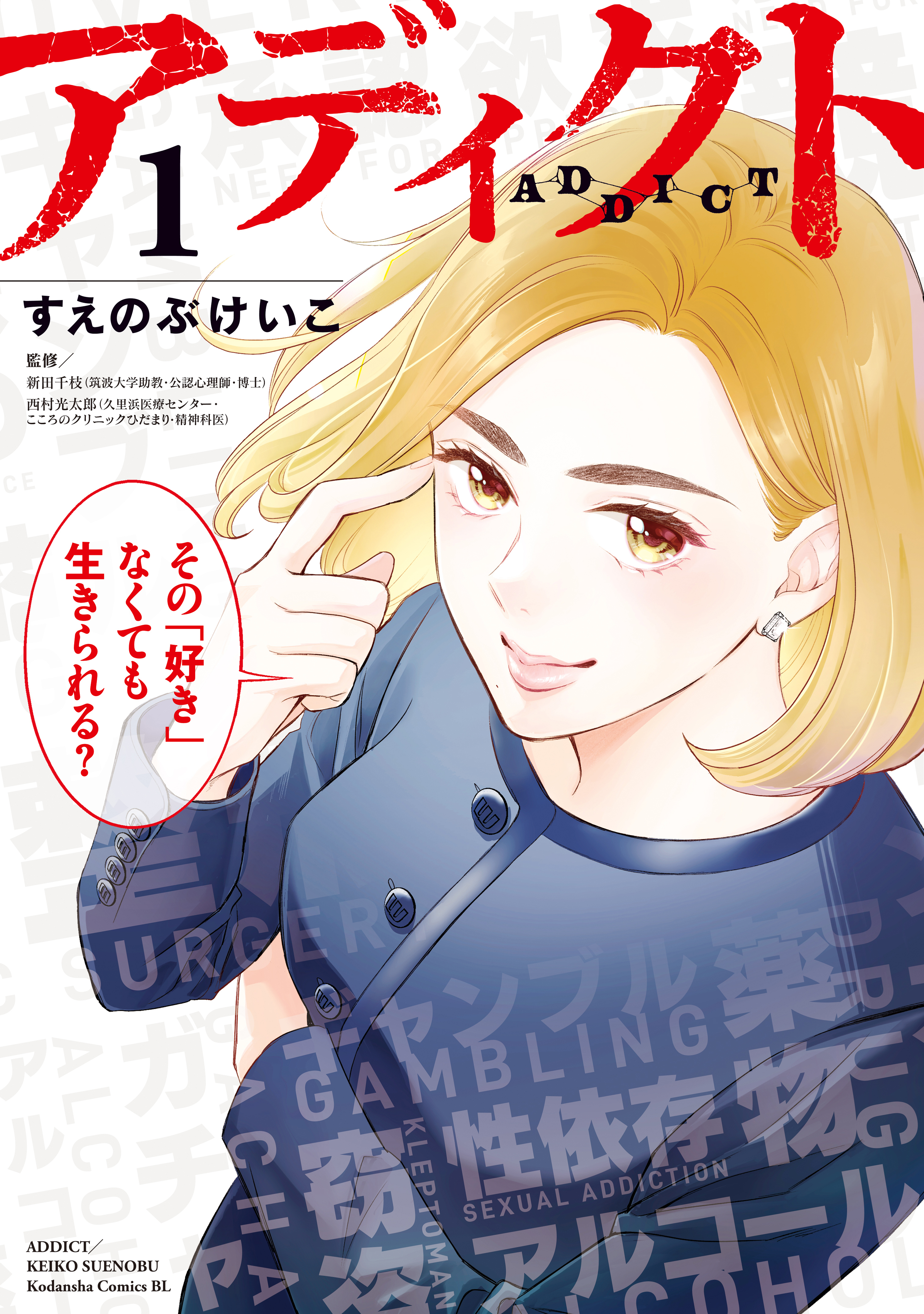 アディクト