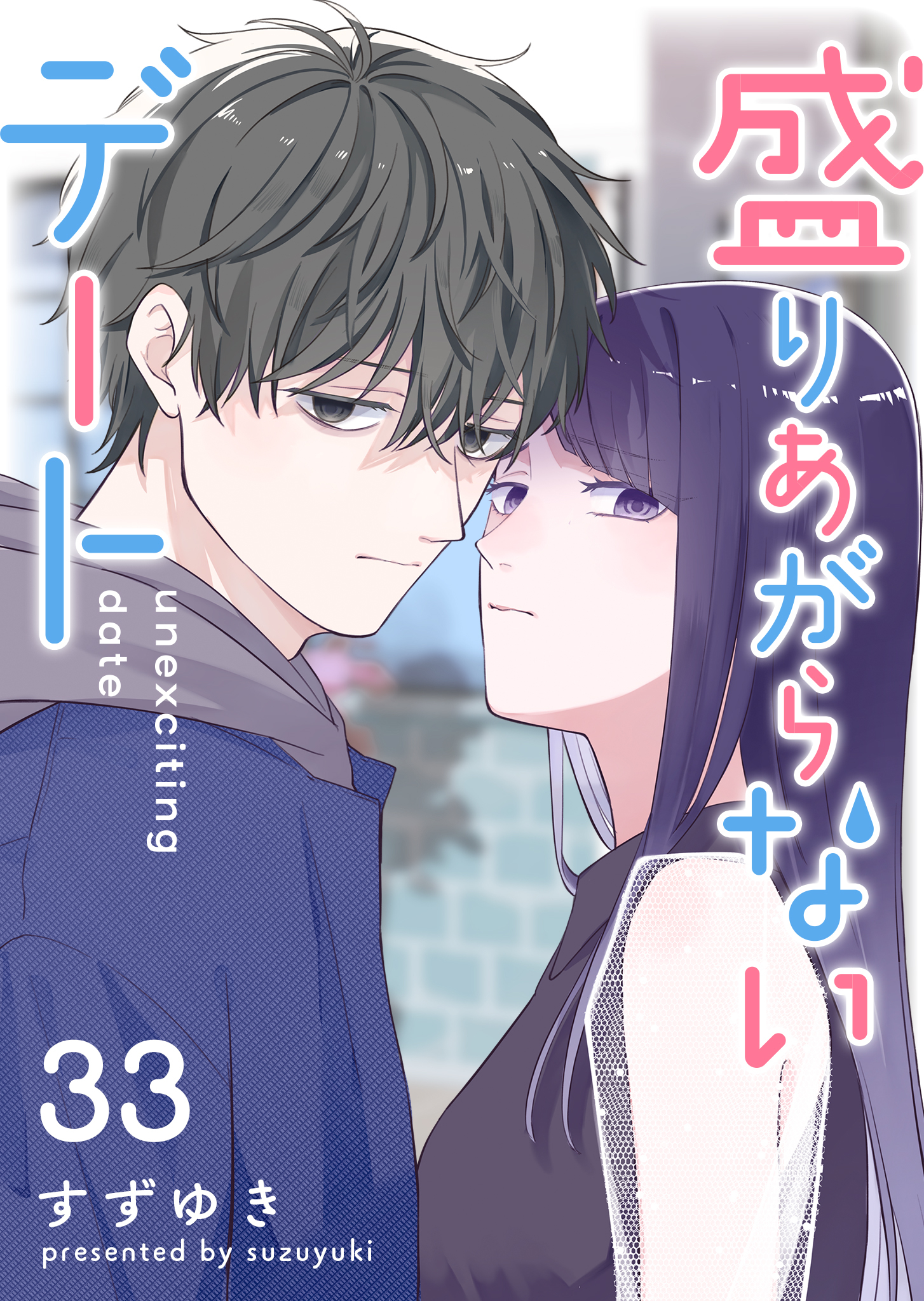盛りあがらないデート【単話版】（３３）
