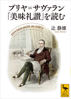 ブリヤ=サヴァラン「美味礼讃」を読む