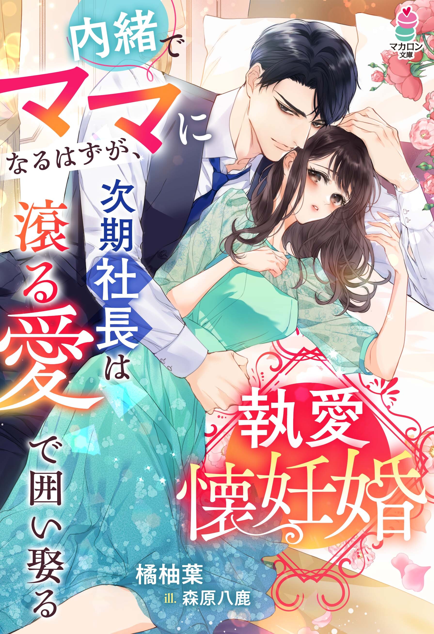 執愛懐妊婚～内緒でママになるはずが、次期社長は滾る愛で囲い娶る～