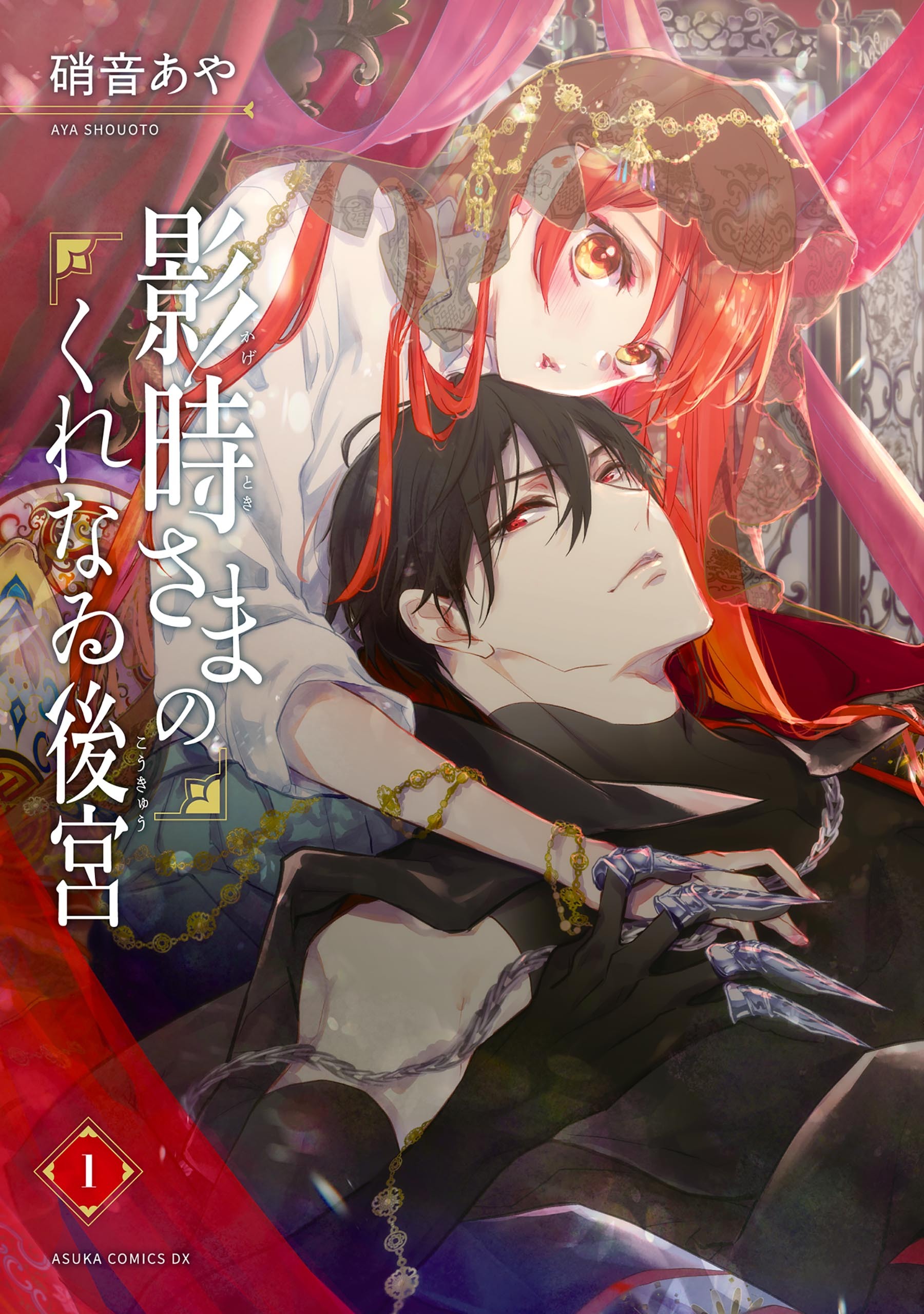 影時さまのくれなゐ後宮　第一巻【期間限定 無料お試し版】