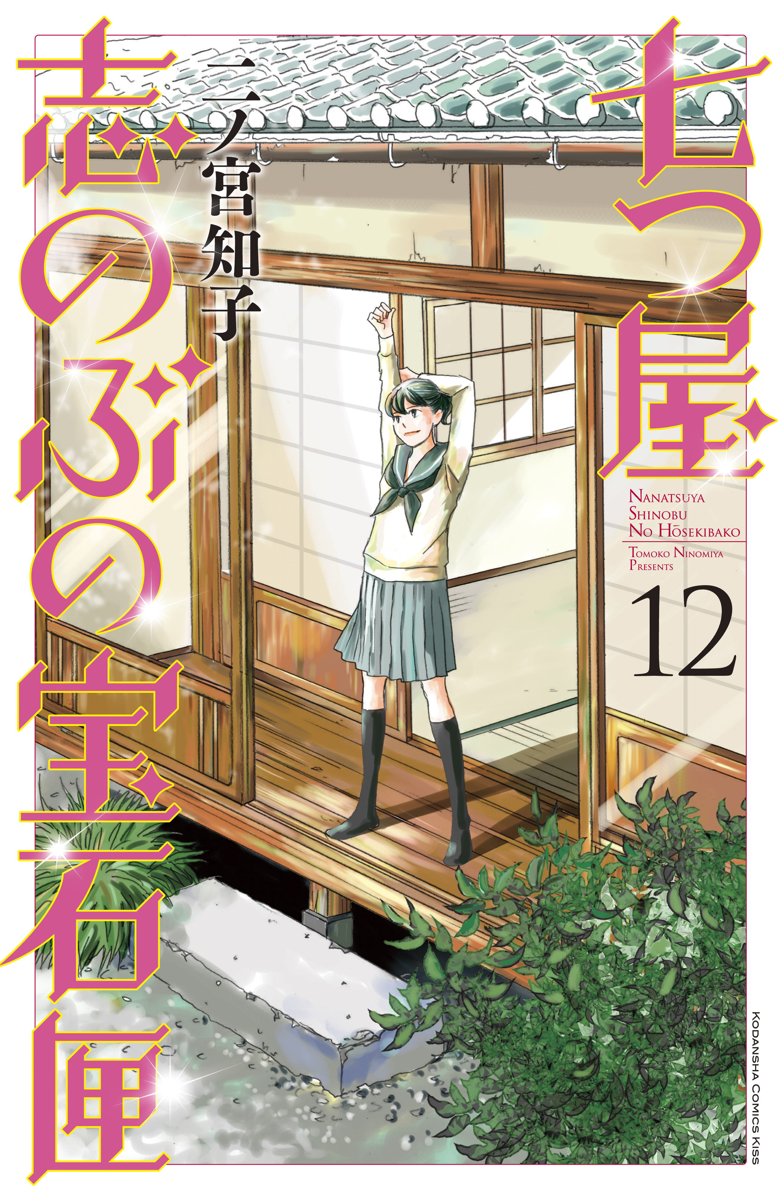 七つ屋志のぶの宝石匣 12 電子限定描きおろし特典つき 無料 試し読みなら Amebaマンガ 旧 読書のお時間です