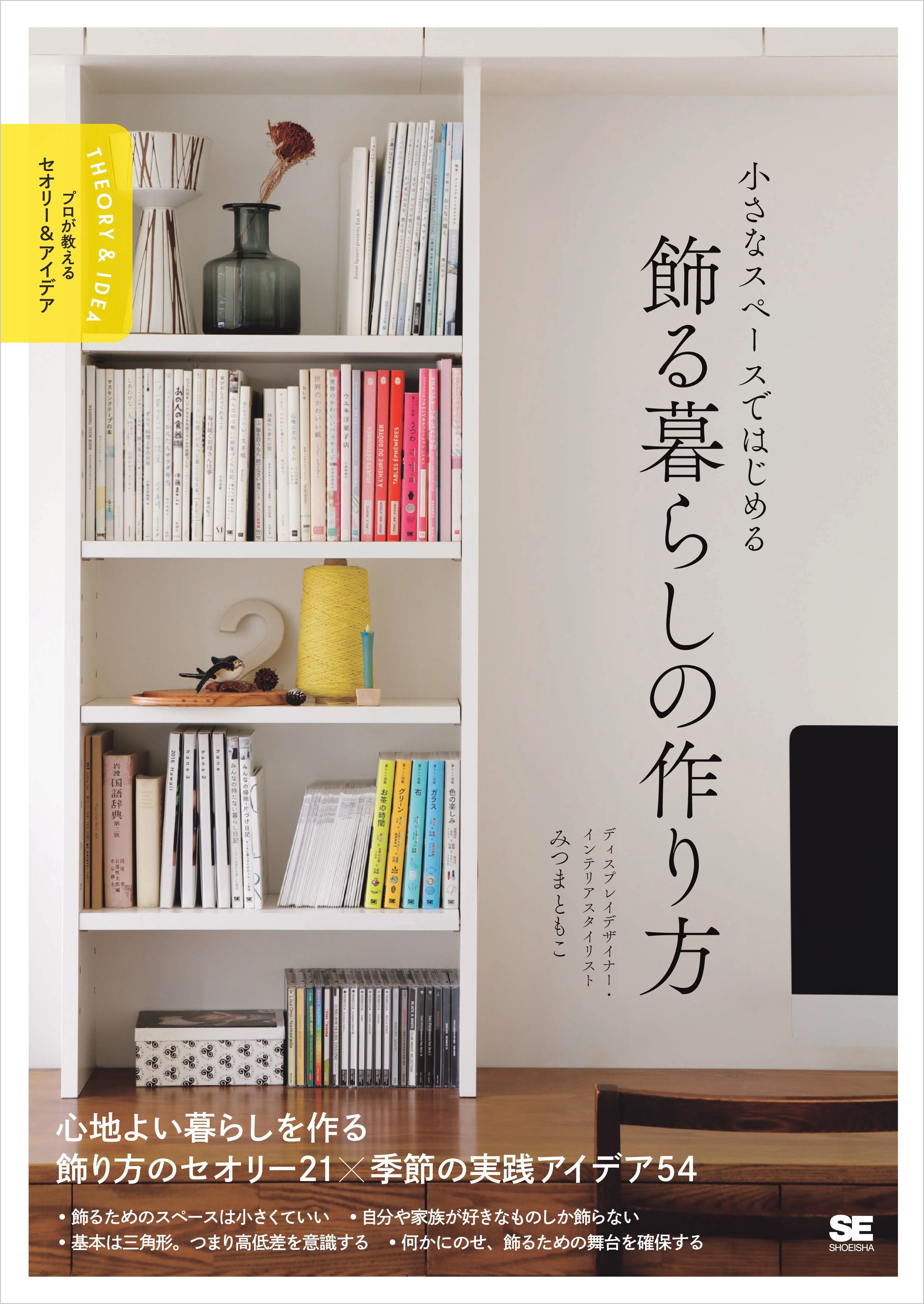 小さなスペースではじめる 飾る暮らしの作り方 プロが教えるセオリー＆アイデア
