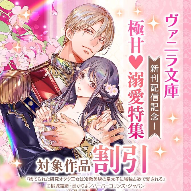 ヴァニラ文庫 新刊配信記念!極甘♥溺愛特集