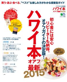 ハワイ本オアフ最新2015