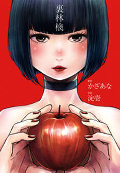 裏林檎【分冊版】(4)