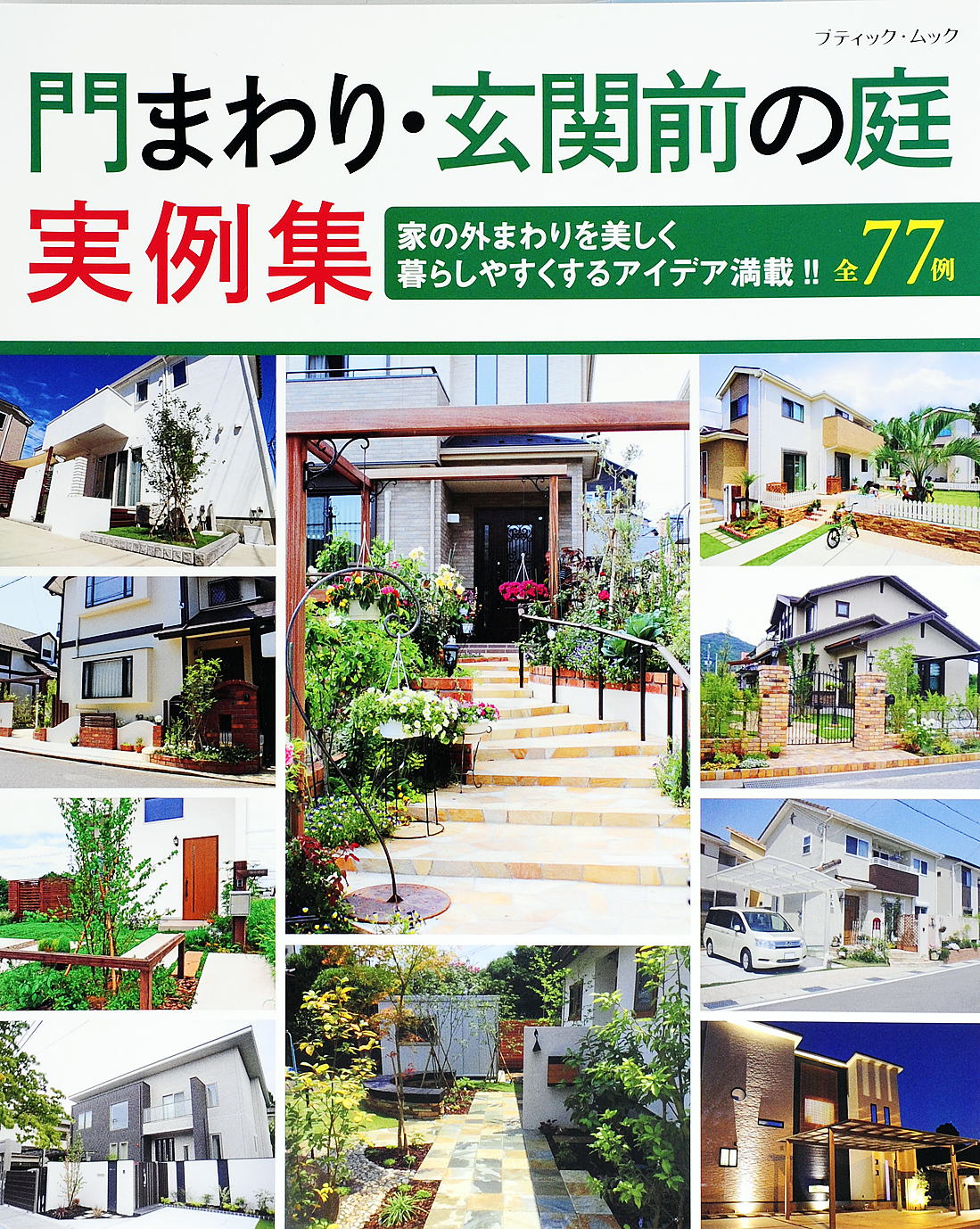 門まわり・玄関前の庭実例集