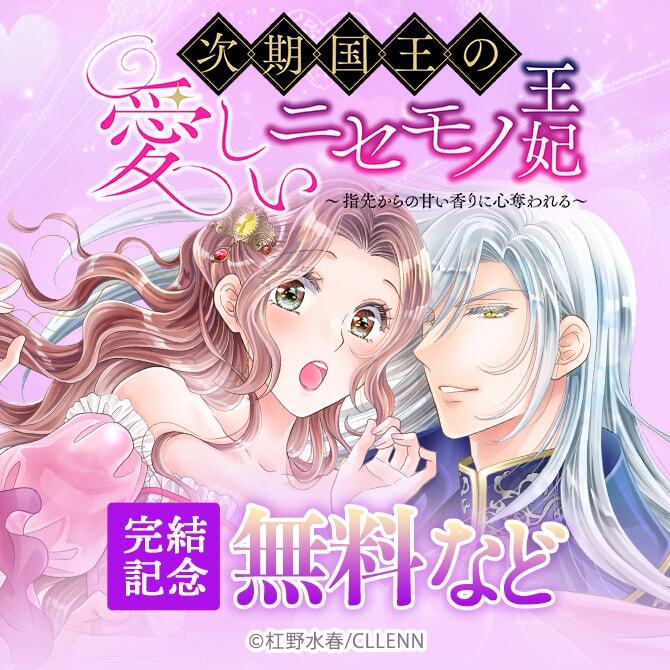 次期国王の愛しいニセモノ王妃～指先からの甘い香りに心奪われる～　完結記念