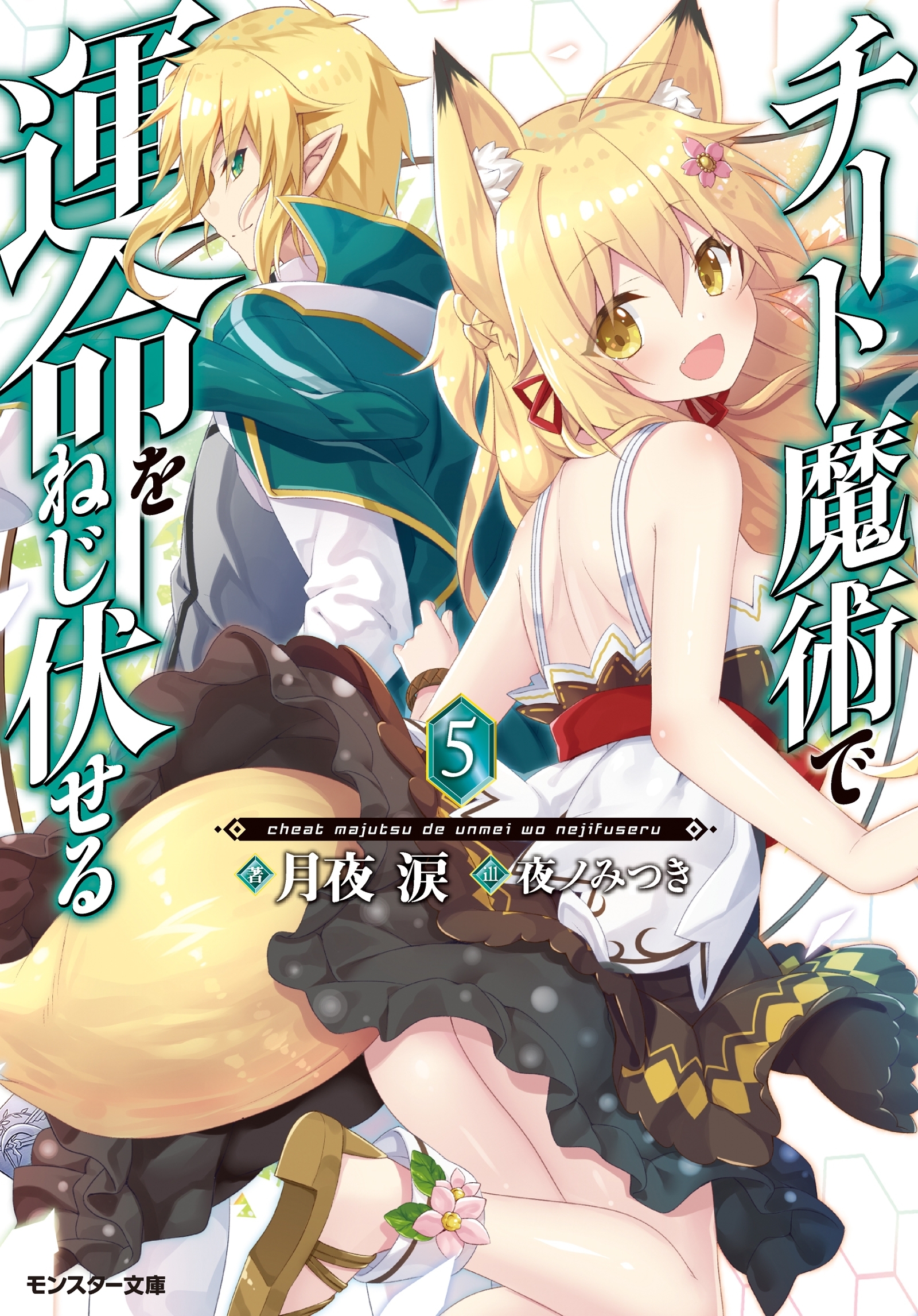 チート魔術で運命をねじ伏せる!! ： 5