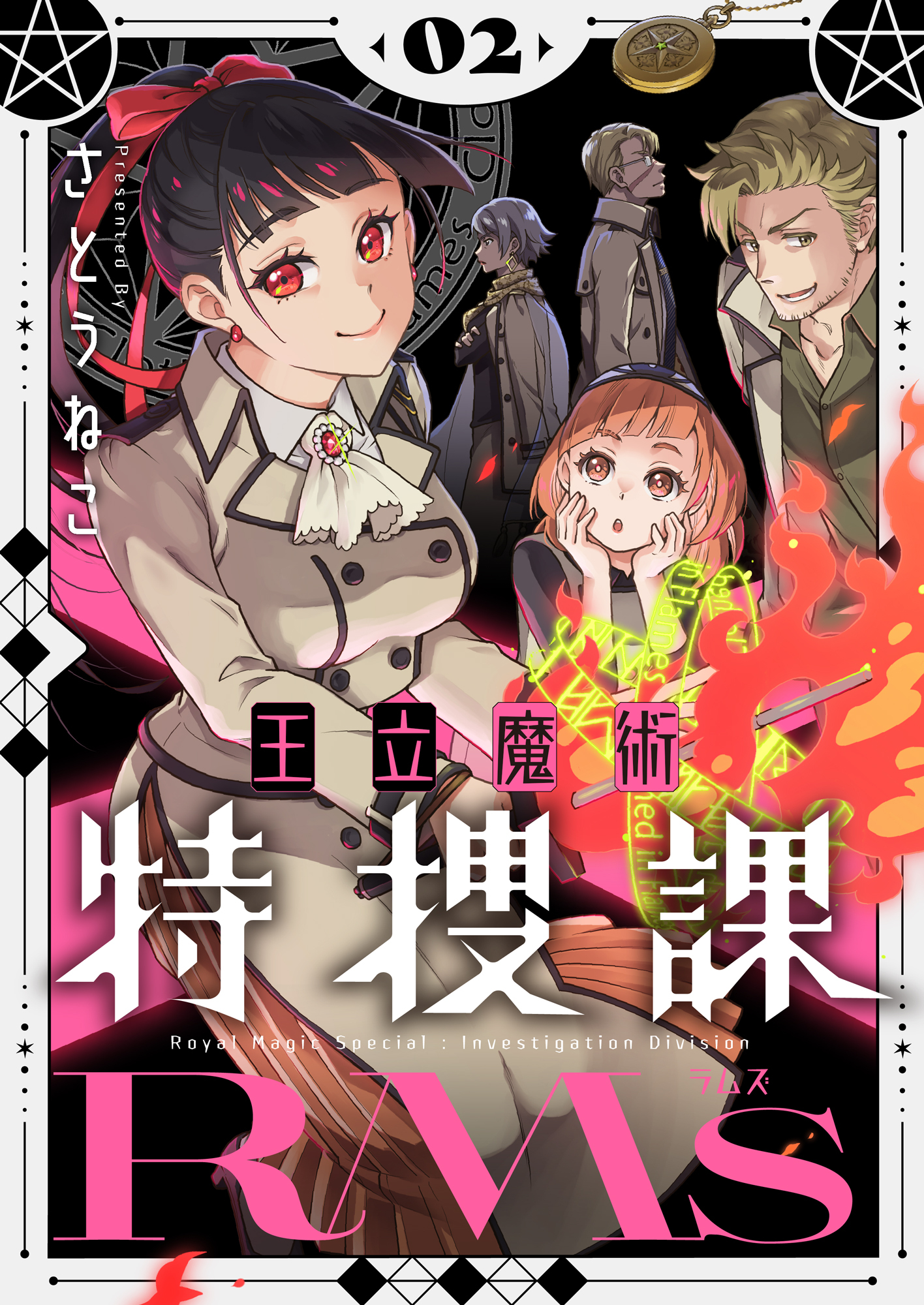 王立魔術特捜課RMs【電子単行本】