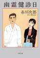 幽霊健診日