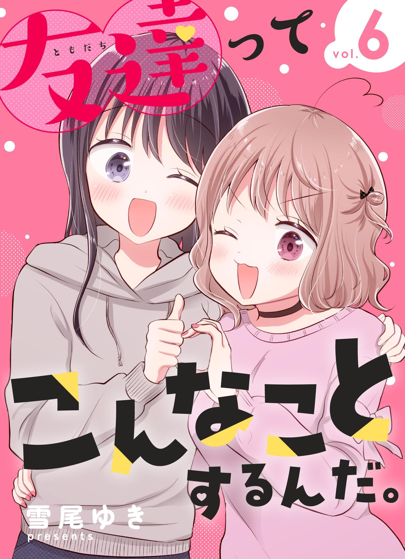 友達ってこんなことするんだ。【連載版】 (6)