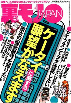 ケータイに関する願望かなえます★私、舐め犬です。お望みならばいつまでもいたします★子供にイタネームをつける親の顔が見てみたい★お見合いパーティからひとりぼっちで帰る貴女★裏モノJAPAN