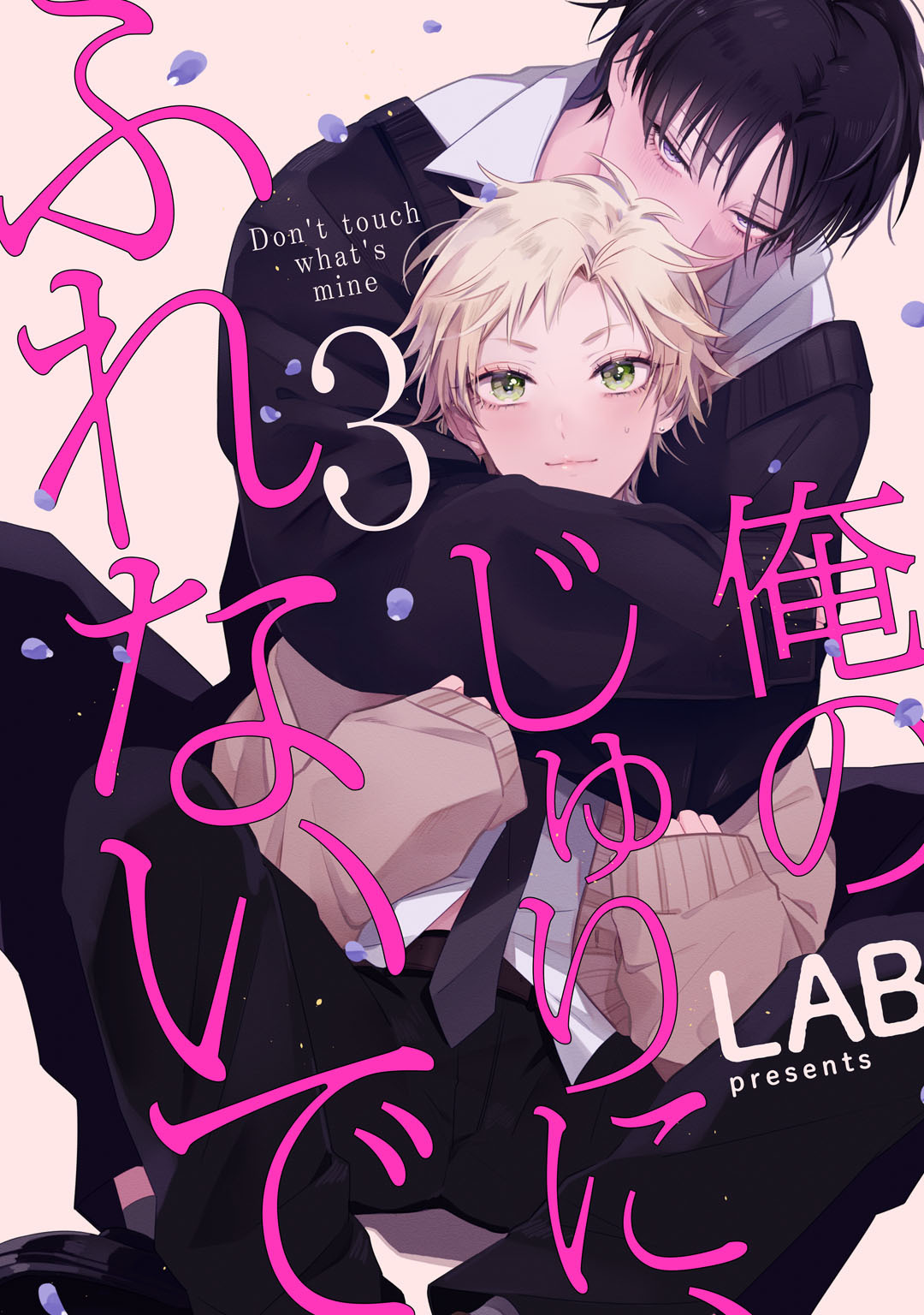 俺のじゅりに、ふれないで　act.3