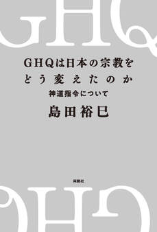 GHQは日本の宗教をどう変えたのか 神道指令について
